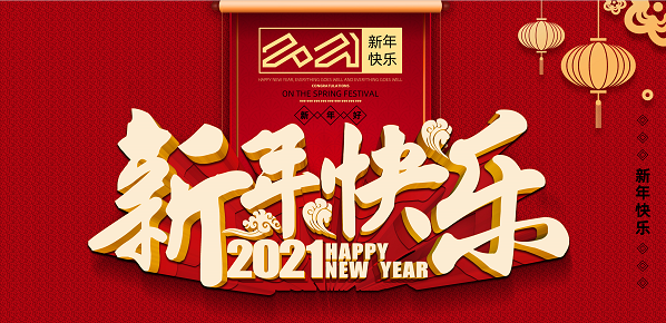 2021年乐鱼手机在线官网,乐鱼(中国)新年致辞