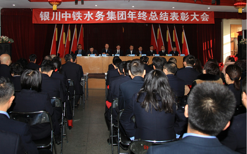 银川中铁水务集团召开年终总结表彰大会